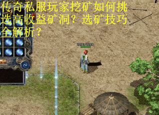 传奇私服玩家挖矿如何挑选高收益矿洞？选矿技巧全解析？