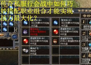 传奇私服行会战中如何巧妙搭配职业组合才能实现战力最大化？