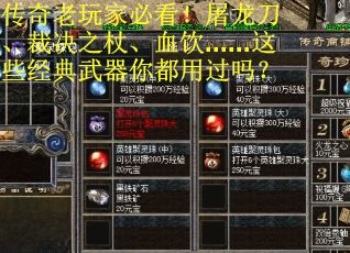 传奇老玩家必看！屠龙刀、裁决之杖、血饮……这些经典武器你都用过吗？