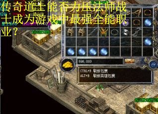 传奇道士能否力压法师战士成为游戏中最强全能职业？