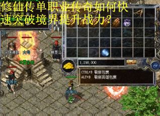 修仙传单职业传奇如何快速突破境界提升战力？