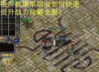 傲世群雄单职业如何快速提升战力称霸全服？