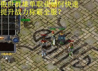 傲世群雄单职业如何快速提升战力称霸全服？