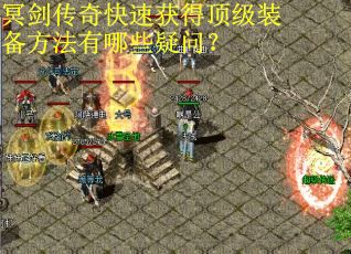 冥剑传奇快速获得顶级装备方法有哪些疑问？
