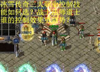 冰雪传奇三大职业控制技能如何选？战士法师道士谁的控制效果更强势？