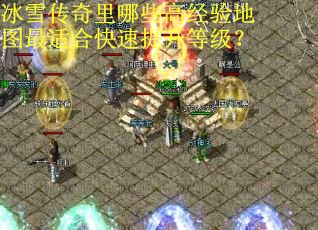 冰雪传奇里哪些高经验地图最适合快速提升等级？