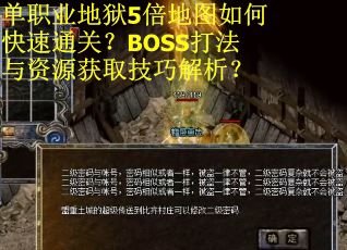 单职业地狱5倍地图如何快速通关？BOSS打法与资源获取技巧解析？