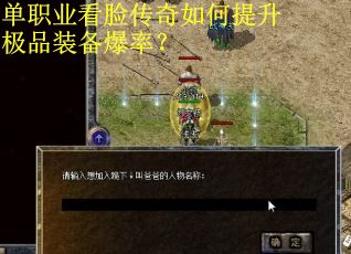 单职业看脸传奇如何提升极品装备爆率？