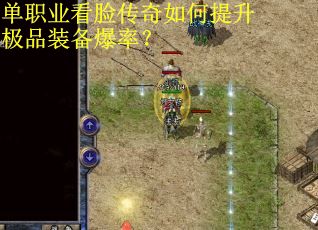 单职业看脸传奇如何提升极品装备爆率？