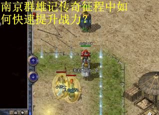 南京群雄记传奇征程中如何快速提升战力？