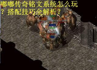 嘟嘟传奇铭文系统怎么玩？搭配技巧全解析？