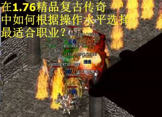 在1.76精品复古传奇中如何根据操作水平选择最适合职业？