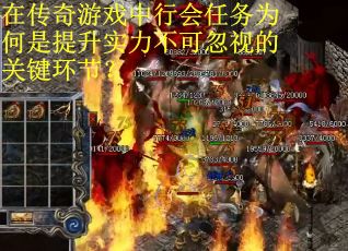 在传奇游戏中行会任务为何是提升实力不可忽视的关键环节？