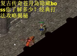 复古传奇苍月岛隐藏boss你了解多少？经典打法攻略揭秘