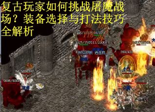 复古玩家如何挑战屠魔战场？装备选择与打法技巧全解析