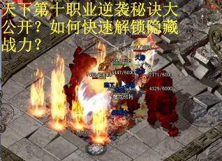 天下第十职业逆袭秘诀大公开？如何快速解锁隐藏战力？