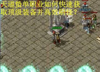 天道蛰单职业如何快速获取顶级装备并高效刷怪？