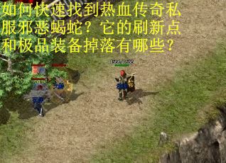 如何快速找到热血传奇私服邪恶蝎蛇？它的刷新点和极品装备掉落有哪些？