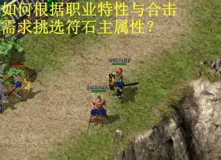 如何根据职业特性与合击需求挑选符石主属性？