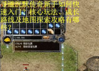 寻道沉默传奇新手如何快速入门？核心玩法、成长路线及地图探索攻略有哪些？