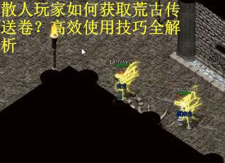 散人玩家如何获取荒古传送卷？高效使用技巧全解析