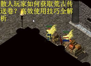 散人玩家如何获取荒古传送卷？高效使用技巧全解析