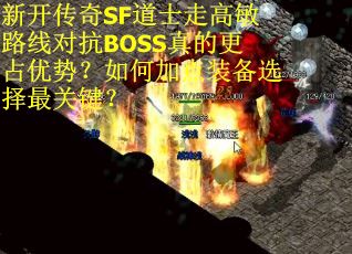 新开传奇SF道士走高敏路线对抗BOSS真的更占优势？如何加点装备选择最关键？