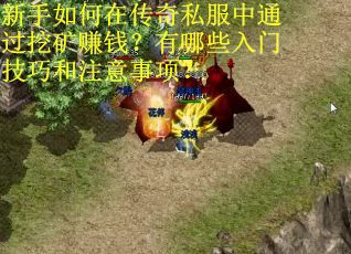 新手如何在传奇私服中通过挖矿赚钱？有哪些入门技巧和注意事项？