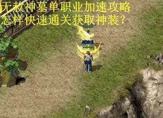 无赦神墓单职业加速攻略怎样快速通关获取神装？