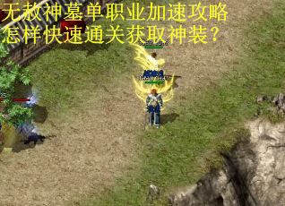 无赦神墓单职业加速攻略怎样快速通关获取神装？