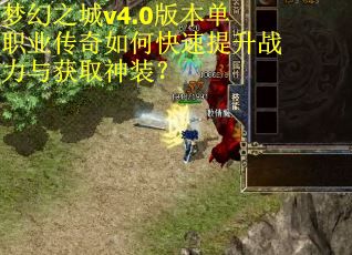 梦幻之城v4.0版本单职业传奇如何快速提升战力与获取神装？