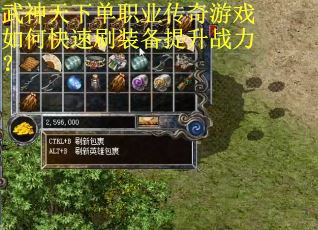 武神天下单职业传奇游戏如何快速刷装备提升战力？