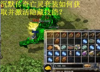 沉默传奇亡灵套装如何获取并激活隐藏技能？
