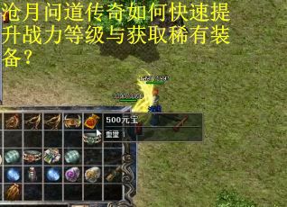 沧月问道传奇如何快速提升战力等级与获取稀有装备？