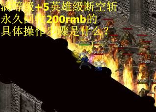 满等级+5英雄级断空斩永久回收200rmb的具体操作步骤是什么？