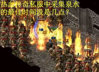 热血传奇私服中采集泉水的最佳时间段是几点？