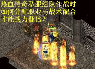 热血传奇私服组队作战时如何分配职业与战术配合才能战力翻倍？