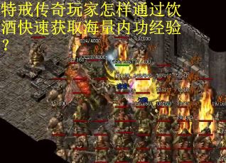 特戒传奇玩家怎样通过饮酒快速获取海量内功经验？