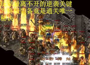 玩家最离不开的逆袭关键？终极装备竟是通关唯一秘诀