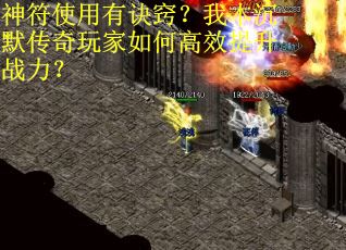 神符使用有诀窍？我本沉默传奇玩家如何高效提升战力？