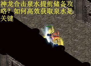 神龙合击泉水提前储备攻略？如何高效获取泉水是关键