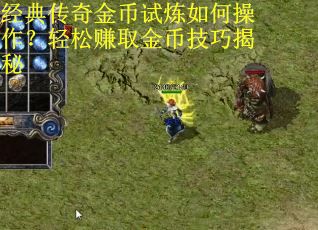 经典传奇金币试炼如何操作？轻松赚取金币技巧揭秘