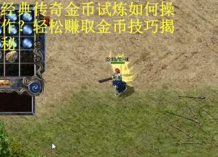 经典传奇金币试炼如何操作？轻松赚取金币技巧揭秘