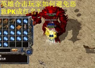 英雄合击玩家如何避免恶意PK成红名？