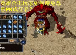 英雄合击玩家如何避免恶意PK成红名？