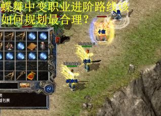 蝶舞中变职业进阶路线该如何规划最合理？