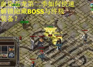 血染苍龙第二季如何快速解锁隐藏BOSS与终极装备？