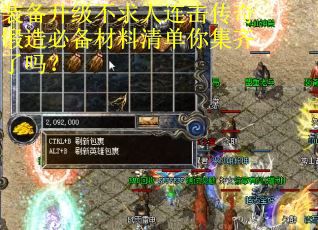 装备升级不求人连击传奇锻造必备材料清单你集齐了吗？