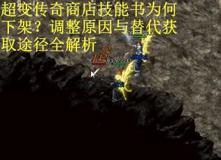 超变传奇商店技能书为何下架？调整原因与替代获取途径全解析