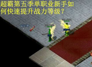 超霸第五季单职业新手如何快速提升战力等级？